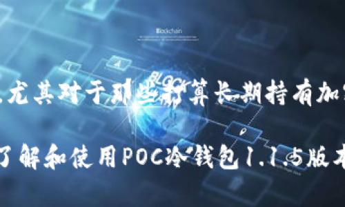 如果您对加密货币的安全存储有所关注，那么最近发布的POC冷钱包1.1.5版本可能会引起您的兴趣。这款冷钱包不仅提供了安全存储的解决方案，还在用户体验和功能性方面进行了显著的改进。在这篇文章中，我们将深入探讨POC冷钱包1.1.5版本的主要更新特点、使用优势以及如何帮助用户有效管理他们的数字资产。

1. 什么是POC冷钱包？
在深入讨论POC冷钱包1.1.5版本之前，先来了解一下冷钱包的基本概念。冷钱包是一种离线存储加密货币的方法，旨在提供比在线钱包更高的安全性。POC冷钱包是专为存储各类加密资产而设计的，它与互联网断开连接，极大降低了被黑客攻击的风险。通过冷钱包，用户可以安心地存储他们的加密货币，而不必担心网络安全问题。

2. POC冷钱包1.1.5版本的主要更新
随着加密市场的不断变化与发展，POC冷钱包也在不断更新以满足用户的需求。1.1.5版本带来了若干重要改进，包括：

ul
    listrong增强的安全性：/strong新版本加入了多重签名和双因素身份验证，使得用户在访问和转移资产时更加安全。/li
    listrong友好的用户界面：/strong设计团队对用户界面进行了，提高了操作的直观性。这对新手尤其重要，让他们更容易上手。/li
    listrong支持更多币种：/strong1.1.5版本扩展了对其他数字资产的支持，包括一些新兴的加密货币，这使投资者可以在同一个平台上管理多种资产。/li
/ul

3. 使用POC冷钱包的优势
选择POC冷钱包，而不是其他存储解决方案，给用户带来了诸多优势：

ul
    listrong绝对的安全性：/strong由于其离线性质，用户的私钥不会暴露在网络中，极大程度降低了被盗风险。/li
    listrong长久保存：/strong冷钱包适合长期保存资产，尤其是对那些看好加密货币未来发展的投资者。它为那些希望持有但不频繁交易的用户提供了理想的解决方案。/li
    listrong简化管理：/strong通过集中管理多个资产，用户可以更高效地跟踪和管理投资，避免因多平台造成的混乱。/li
/ul

4. 如何搭建你的POC冷钱包？
对于希望使用POC冷钱包的新用户，设置过程相对简单。以下是搭建的基本步骤：

ul
    li下载POC冷钱包软件并确保通过官方网站获取更新以避免安全隐患。/li
    li安装后，按提示创建新的钱包，期间需要设定一个强密码以及安全问题。/li
    li在钱包内生成并保存私钥，并将其存放在安全的地方，绝对不要与他人分享。/li
    li根据需要为钱包添加不同的币种，确保您是在网络安全的环境下进行设置。/li
/ul

5. 资产的转移和管理
完成POC冷钱包的搭建后，用户可以开始向其转移加密资产。以下是转移过程中的一些注意事项：

ul
    listrong确认地址：/strong在转账时，务必仔细核对地址，任何错误都可能导致资产丢失。/li
    listrong小额测试：/strong在进行大额转账前，建议先进行小额测试转账，以确保持有正确的操作流程。/li
    listrong保持钱包更新：/strong定期检查更新，确保所有安全补丁得到及时应用。/li
/ul

6. 面对安全威胁的额外防范措施
尽管POC冷钱包提供了高度的安全性，但用户仍需警惕可能遇到的其他安全威胁。以下是一些额外的防护措施：

ul
    listrong使用安全的设备：/strong进行钱包操作时，确保使用的是未经感染恶意软件的设备。/li
    listrong避免公共Wi-Fi：/strong在转移资产或访问钱包时，尽量避免使用公共Wi-Fi网络。/li
    listrong定期备份：/strong为了保护资产，应定期对钱包进行备份，以防意外丢失。/li
/ul

7. 社区互动与支持
POC冷钱包在用户社区中积累了一定的声誉。通过参与社区互动，用户可以了解更多使用心得和安全技巧。

ul
    listrong在线论坛：/strong各个在线论坛提供了大量关于使用POC冷钱包的经验分享，用户之间可以互相帮助。/li
    listrong官方支持：/strong如果在使用过程中遇到问题，用户可以联系官方技术支持，获得及时的解答和帮助。/li
/ul

8. 最终思考
随着加密货币行业的不断发展，拥有一个安全可靠的冷钱包显得愈加重要。POC冷钱包1.1.5版本的多项更新使得安全性和用户体验都有了显著提升。尤其对于那些打算长期持有加密资产的用户来说，POC冷钱包不仅是一种选择，更是数字时代投资理念的一种贯彻。

在未来科技不断进步的背景下，选择合适的存储方式和实时更新自己的知识会让您在加密货币的世界中更加游刃有余。希望本文能够帮助您更好地了解和使用POC冷钱包1.1.5版本，保障您的资产安全。