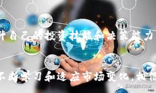 :
  突破传统投资桎梏：数字货币与区块链龙头股，如何让你的财富翻倍？ / 

关键词:
 guanjianci 数字货币, 区块链, 投资策略 /guanjianci 

引言：数字货币时代的浪潮

在过去的一段时间里，数字货币的迅猛发展改变了我们的投资方式。随着比特币、以太坊等虚拟资产的崛起，越来越多的投资者开始关注这一全新的资产类别。然而，单纯关注数字货币本身可能无法实现财富的可持续增长。在这个背景下，区块链技术与其相关的龙头股票逐渐成为了投资者的新宠。


区块链的魅力与潜力

区块链技术被称为“互联网的下一代”，它不仅仅是数字货币的底层技术，更是一种颠覆传统商业模式的创新力量。区块链以透明、安全、去中心化等特点，正在各个行业渗透，从金融到物流，从医疗到艺术，具备改变世界的潜力。通过区块链，交易的可信度和效率大幅提升，这为投资带来了全新的机会。


数字货币的市场趋势

近年来，数字货币市场经历了剧烈的波动。2020年和2021年，随着比特币价格的飞涨，各类数字货币迅速崛起。尽管市场上有一定的不确定性，但很多分析师认为，数字货币的整体趋势依然向好。一方面，越来越多的机构投资者和大型企业纷纷进入这个领域，另一方面，各国对数字货币的探讨和监管政策的逐渐明晰，均为市场带来了信心。


选择投资龙头股的智慧

在投资数字货币的同时，选择相关的龙头股将是一个明智的决策。这些公司往往是技术的先行者，拥有成熟的商业模式和优势的市场地位。比如，Coinbase、Square、MicroStrategy等公司，无不在区块链领域中扮演着重要的角色。通过投资这些龙头股，甚至在没有直接买入数字货币的情况下，投资者依然可以分享这一轮数字货币的红利。


选择合适的投资策略

在投资数字货币与区块链龙头股时，选择合适的投资策略至关重要。以下是几种常用的投资策略：


h41. 分散投资/h4

将投资分散在多个数字货币和相关龙头股之间，而不是将所有的资金集中在某一项投资上，这有助于降低风险。如果某一项投资失利，其他投资可能会填补这个空缺，从而保护总体投资组合的稳定。


h42. 定期回顾投资组合/h4

随着市场的变化，定期审视自己的投资组合，是投资理财中不可或缺的环节。关注市场趋势，及时调整自己的投资策略，以保持最佳的投资回报。


h43. 长期持有/h4

尽管市场的波动性很大，但是数字货币和区块链技术的长期潜力仍然值得信赖。很多成功的投资者都选择了坚定持有，耐心等待市场的回暖与发展。


理解风险与收益

投资数字货币和区块链股的过程中，了解风险与收益的关系是非常重要的。风险与收益是相辅相成的，高收益的背后往往隐含着高风险。因此，在决定投资之前，务必要清楚自己能够承受的风险水平，并设定合理的收益预期。


监管环境及其影响

随着数字货币的发展，各国的监管政策也在不断完善。监管的出现既是对市场的保护，也为更多投资者提供了安全感。在这种情况下，良好的监管环境能够为数字货币和区块链市场的发展创造更为良好的条件，也能吸引更多的投资者参与其中。


现实案例分析

通过深入分析一些成功的投资案例，我们可以总结出一些有效的投资经验。例如，早期投资比特币的投资者，在最近几年的价格爆发中获得了巨额回报。而选择投资具有创新技术和成熟商业模式的区块链企业的投资者，同样从中获益良多。这些实际例子不仅让我们看到了投资的可能性，同时也让我们了解到坚定信念和恰当策略的重要性。


总结：拥抱数字货币与区块链的未来

面对数字货币与区块链的机遇与挑战，投资者需要时刻保持敏锐的市场嗅觉和灵活的投资策略。数字货币的未来充满了无限可能，而区块链技术无疑将是推动这一变革的主要动力。无论是从资产配置还是从技术发展的角度来看，投资数字货币与区块链龙头股都应该成为现代投资者的重要选择。


鼓励行动：现在就是投资的最佳时机

在结尾之前，我想鼓励每一位读者，持之以恒地关注数字货币和区块链的发展动态，保持开放的心态来接受新事物。现在的市场可能是短期内较为波动，但长远来看，这都是投资的良好时机。通过审慎的决策和果断的行动，您可以在这个数字化的金融新时代，获得属于您的财富机遇。


附录：参考资料与后续学习

对于想深入了解数字货币和区块链的朋友，可以参考一些专业书籍、在线课程和相关论坛。获取更多知识，可以帮助您更好地理解这一领域的发展脉络，提升自己的投资技能和决策能力。


在这个数字化的时代，拥抱数字货币与区块链带来的机会，让我们共同打破传统投资的桎梏，迎接更加开放和透明的未来。通过采用科学的投资策略，以及不断学习和适应市场变化，相信每个人都能在这个新兴领域中找到自己的机会，实现财富的增长。