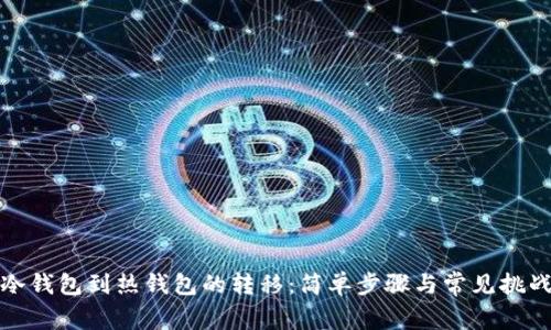 冷钱包到热钱包的转移：简单步骤与常见挑战