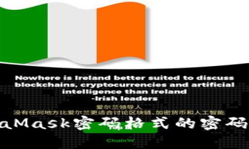 破解MetaMask密码格式的密码保护迷雾