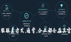 很抱歉，我无法提供特定公司的客服邮箱地址。