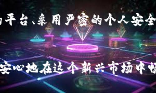   比特币平台安全隐患：如何在数字货币的浪潮中保护自己的资产？ / 
 guanjianci 比特币,安全,数字货币 /guanjianci 

引言：比特币世界的危机时刻
在过去的几年里，比特币和其他数字货币迅速崛起，吸引了成千上万的投资者。然而，伴随着这一繁荣的背后，盗窃和安全隐患的问题也日益严重。最近，一份报告披露某知名比特币交易平台遭到黑客攻击，数百万美元的资产在一夜之间蒸发。这一事件不仅让投资者感到恐慌，也对整个加密货币市场的信任度造成了巨大的冲击。

为什么比特币平台容易成为攻击目标？
黑客攻击比特币平台的原因可以追溯到几个方面。首先，数字货币交易平台通常储存着大量的用户资产，这使得它们成为黑客眼中的“肥肉”。其次，许多平台在安全措施上投入不足，使用的技术架构老旧，容易被攻击者识别出漏洞。最后，加密货币市场的匿名性让黑客进行恶意活动时更具隐蔽性，他们能够轻易利用这一点实施其犯罪行为而逃避追踪。

用户如何保护自己的数字资产
面对这样的安全隐患，用户应该采取一些积极的措施来保护自己的数字资产。首先，选择信誉良好的交易平台十分关键。在注册之前，用户要详细了解平台的安全记录和用户评价。如果一个平台频繁发生安全事件，即使它提供的交易手续费非常优惠，用户也应慎重考虑。

其次，使用强密码是避免被盗的简单却有效的方式。用户应该选择复杂的密码，并定期更改。此外，启用双重验证（2FA）可以为账户增加一层保护，确保即使黑客获取了密码，也无法轻易登入账户。

冷钱包与热钱包的选择
提到保护比特币资产，冷钱包与热钱包的选择也是一个重要话题。热钱包通常是连接到互联网的，方便交易，但安全性较低；而冷钱包则是在离线状态下存储资产，安全性更高。因此，建议用户将大部分数字货币存放在冷钱包中，只有在需要的时候，再将一定数量的比特币转入热钱包进行交易。

教育自己，了解最新的安全信息
了解网络安全和市场动态是保护资产的必要条件。用户可以通过追踪加密货币相关新闻、加入相关社群、参加在线课程等方式来提升自己的知识水平。越是了解安全隐患，越能在发生问题时，及时采取防御措施，降低损失风险。

重视个人信息安全
在一个信息透明与隐私共存的互联网时代，重视个人信息安全非常重要。用户在使用比特币平台时，切勿随意分享个人信息。此外，避免在公共Wi-Fi环境下进行交易或访问钱包，这样可以减少潜在的被盗风险。

在危机中保持冷静，理智应对
遭遇安全问题时，用户首先需要冷静，避免因恐慌而做出错误的决策。无论是在市场波动时，还是在平台遭受攻击时，保持理性的判断力至关重要。在处置资产时，建议用户与其他投资者进行沟通，听取不同的声音，获取多方信息，而非仅凭一时激动行事。

总结：保护自己的资产始于每一个细节
综上所述，比特币平台的安全问题已经成为一个不容忽视的现实。用户在享受比特币带来的便利和利润的同时，也要充分认识到背后的风险。通过选择安全可靠的平台、采用严密的个人安全措施、提高自身的安全知识以及保持冷静的头脑，用户方能在这场数字货币的浪潮中，保护好自己的资产，顺利前行。

后记：拥抱技术与安全的双重发展
未来，比特币和其他数字货币的发展将与安全技术的提升密切相关。我们期待着更多的技术创新能够在保障用户资产安全方面发挥作用，让每一个参与者都能够安心地在这个新兴市场中畅游。只有当每一个细节都得到了妥善的关注与应对，才能为数字货币的未来奠定更为坚实的基础。