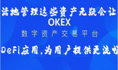   如何在MetaMask中添加自定义代币：超越默认设置的另一种选择 / 

 guanjianci MetaMask, 自定义代币, 加密货币 /guanjianci 

引言：超越默认，拥抱自定义
在充满活力的加密货币世界中，MetaMask作为一款流行的数字钱包，为用户提供了管理和使用数字资产的便利。然而，许多用户在使用过程中可能会发现，MetaMask并不总是能够自动识别他们希望交易或持有的所有代币。无论是新兴的项目代币，还是较少被广泛关注的加密资产，如何在MetaMask中添加自定义代币便成了一个重要课题。
本文将详细探讨如何在MetaMask中添加自定义代币，帮助你更好地管理钱包中的资产和交易。通过简单易懂的步骤，让我们一起开启这段旅程吧!

为什么需要添加自定义代币？
在了解如何添加自定义代币之前，我们首先要明白为什么这项技能如此重要。许多初创项目和去中心化金融应用（DeFi）都发行了独特的代币，一些可能只是跟热潮走的山寨币，但它们也有潜力成为未来的明星资产。如果你的MetaMask钱包无法识别这些代币，你就无法有效管理它们，因此添加自定义代币是一项必要的技能。

获取自定义代币信息
在开始添加自定义代币之前，首先需要获取该代币的合约地址、代币符号和小数位数。这些信息通常可以在代币的官方网站、数字货币交流平台或流行的加密货币信息网站（如CoinGecko或CoinMarketCap）上找到。合约地址是代币在区块链上的唯一标识符，而代币符号和小数位数则帮助MetaMask准确显示和管理该代币。

步骤一：打开你的MetaMask钱包
首先，确保你的MetaMask扩展程序已经安装并已登录到账户。打开你的MetaMask钱包，通常你会见到当前钱包中的资产列表。点击“资产”标签页，确保你处于正确的界面。

步骤二：点击“添加代币”按钮
在资产页面的底部，你会看到一个“添加代币”按钮。点击这个按钮，会出现一个新的窗口，其中包含两个选项：搜索代币（默认选项）和自定义代币。即使你看到某些代币已经列出，这里我们仍然需要选择“自定义代币”。

步骤三：输入代币合约信息
在自定义代币的选项中，MetaMask将要求你输入代币的合约地址。在合约地址输入框中粘贴你在之前步骤中找到的代币合约地址。完成后，MetaMask会自动填入“代币符号”和“小数位数”的信息，如果没有自动填入，手动输入信息也是可以的。

步骤四：确认添加代币
在确保所有信息准确无误后，点击“下一步”按钮。MetaMask将向你展示将要添加的代币的详细信息，再次确认无误后，点击“添加代币”按钮。此时，你的代币就已经成功添加到你的MetaMask钱包中。

故障排除：如果代币没有显示
尽管添加过程非常简单，但有时候你可能会遇到一些问题，比如代币添加后没有显示。通常，这可能是由于合约地址错误或者所使用的网络不正确。确保你选择了正确的网络（如以太坊主网或其他相应的网络），并仔细重新检查代币的合约地址。

维护和管理你的自定义代币
一旦你成功添加了自定义代币，接下来的工作就是定期审视和管理这些资产。你可以查看每种代币的价格波动、交易历史和可用的各种DeFi协议。不同的代币可能有不同的性质和波动性，因此理解这些特性会帮助你更好地进行投资决策。

总结：掌握自定义代币的力量
掌握如何在MetaMask中添加自定义代币的方法，可以为你的加密货币旅程开辟新的机会。随着加密生态系统不断发展，各种新代币的出现也在不断加速，灵活地管理这些资产无疑会让你在复杂多变的市场中更加稳健地前行。希望通过本文的介绍，你能轻松地添加自定义代币，尽情享受加密货币带来的便利与乐趣。

未来展望：自定义功能的深化
随着区块链技术的不断演进和更多用户的加入，未来的MetaMask或许会引入更多便捷的功能。可能会有更智能的算法，自动识别并推荐代币，甚至结合其他DeFi应用，为用户提供更流畅的管理经验。对加密世界的每一步前行都充满期待，正如我们在添加自定义代币时所体验的那样，探索未知领域总是令人激动的！