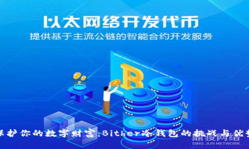 保护你的数字财富：Bither冷钱包的挑战与优势