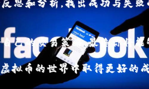    如何精准把握虚拟币市场：实时价格查询的终极指南  / 
 guanjianci  虚拟币, 实时价格, 市场分析  /guanjianci 

 引言：为何实时查询虚拟币价格至关重要 
 在这个数字化迅速发展的时代，虚拟货币，如比特币、以太坊等，逐渐成为投资者和科技爱好者关注的焦点。它们的价格波动不仅影响投资者的财富变化，也引领着未来金融的趋势。因此，虚拟币价格的实时查询显得尤为重要。你可能会问，为什么需要实时查询？仅仅查看过时的数据能否帮助你做出明智的投资决策？答案显然是否定的。在竞争激烈的市场中，了解最新价格变化是交易成功的关键。

 实时查询渠道：从哪里获取数据 
 实时虚拟币价格查询有多种渠道。许多网站和金融应用程序提供此类服务，它们通常会整合各大交易所的数据，从多个维度呈现市场信息。比如，你可以通过CoinMarketCap、CoinGecko等网站快速了解各种虚拟币的最新价格、市场排名、24小时交易量等关键数据。在这些平台上，你不仅能看到实时价格，还能访问其他重要指标，如市值、涨跌幅等，这些数据能让你全面了解当前市场状况。

 如何使用价格图表进行分析 
 除了单一的价格数字，虚拟币市场的图表提供了关于历史价格走势的深入分析。通过观察图表走势，可以揭示出市场的潜在趋势，比如某种币种的长期上涨或下跌趋势以及短期的波动。这种分析方法不仅能帮助你做出更快速的决定，也能让你掌握更长远的投资机会。如同一位经验丰富的投资者所言：“市场存在规律，唯有认真观察，才能发现机会。”

 除价格外，你还需要关注哪些因素 
 虽然价格是关注的重点，但其他因素也是不可忽视的。例如，技术发展、政策法规、市场情绪等都会影响虚拟币的价格波动。专注于这些因素能让你在市场中立于不败之地。比如，某国宣布对虚拟币交易的监管政策可能瞬间影响大量投资者的决策，从而产生价格剧烈波动。

 实时提醒：提升你的交易反应速度 
 许多交易平台提供实时价格提醒功能，通过设置价格阈值，当市场价格达到某一预定值时，系统会第一时间通知你。这一功能对那些希望在特定价格点完成交易的投资者极为有用。想象一下，当你正在忙碌而无暇顾及市场变化时，实时提醒帮助你抓住潜在的购买机会，省却了频繁检查价格的麻烦，这无疑提升了交易的反应速度。

 社群力量：与其他投资者一同分享见解 
 参与虚拟币讨论群体，如Telegram、Discord和Reddit等社交平台，可以帮助你更快地获取市场信息。这些社区汇聚了志同道合的人，大家分享自己的见解、新闻和策略，构建起一个强大的信息网络。听取其他投资者的故事和经验，尤其是在市场波动时，能为你的决策提供新的视角。

 设定合理的交易策略 
 随着实时价格的变化，拥有一个合理的交易策略尤为重要。无论你是长期投资者还是短期交易者，都需要设定清晰的目标和切实可行的风险管理措施。一个良好的策略不仅能够帮助你提高获利机会，也能在市场剧烈波动时保护你的资产。建议在投资前制定明确的入场和出场策略，确保你的交易更具理性。

 学习与不断调整：成功的关键 
 市场在持续变化，以适应新情况为导向的学习尤为重要。随着新技术的出现和市场规则的变化，不断更新自己的知识库，无疑是每位投资者必须要承担的责任。定期对过去的交易进行反思和分析，找出成功与失败的原因，并及时调整自己的交易策略，会让你在这个充满竞争的市场中始终保持领先地位。

 结论：掌控未来的关键在于实时价格查询 
 精准把握虚拟币市场动态的能力不仅仅是投资者获利的工具，更是了解未来发展趋势的重要途径。通过实时查询和分析价格，提高交易决策的敏捷性，结合社群分享的智慧，制定适合自己的交易策略，最终你将能够在复杂的虚拟币市场中找到一条属于自己的成功之路。记住，市场在变化，持续学习才能跟上这个波动的节奏。

以上是关于虚拟币价格实时查询的详细介绍，包括市场分析、实时提醒、社群力量等多个方面的探讨，帮助你在这条投资路上走得更远。希望能够为你提供有价值的参考和启示，让你在虚拟币的世界中取得更好的成绩。