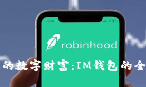 打造你的数字财富：IM钱包的全面解析