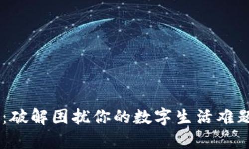 小狐钱包安卓版5.91：破解困扰你的数字生活难题！你准备好改变了吗？