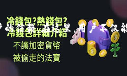   告别中心化：小狐热钱包如何重新定义数字资产管理 / 
 guanjianci 小狐热钱包,数字资产,去中心化 /guanjianci 

引言：数字资产世界的当前现状
在这个快速发展的数字时代，越来越多的人开始关注和投资数字资产，比如比特币、以太坊等。但是，随之而来的安全问题也让人感到棘手。每天，新闻上都会出现关于数字货币被盗、交易平台崩溃等事件的报道，令人战战兢兢。在这样的环境下，选择一个安全而高效的数字资产管理工具显得尤为重要。

小狐热钱包的诞生
小狐热钱包作为一种新型的数字资产管理工具应运而生。与传统的中心化钱包不同，小狐热钱包提供了一个去中心化的解决方案，让用户能够掌握自己的资产控制权。通过这个钱包，用户不仅可以安全地存储和管理他们的数字货币，还能更自由、更灵活地进行交易。

去中心化与安全性
在讨论数字资产管理工具时，安全性无疑是一个不可或缺的话题。小狐热钱包采用了高水平的加密技术，确保用户的私钥不会被第三方掌控。许多人在选择数字钱包时，往往会倾向于那些知名的中心化平台，因为它们提供了相对方便的使用体验，但同时也增加了用户资产被盗的风险。而小狐热钱包则以用户的安全为首要考虑，在确保使用便捷的同时，更加注重用户隐私和资产的安全性。

用户体验：简洁而直观的设计
对于新手用户来说，复杂的操作流程往往让人心生畏惧。小狐热钱包在用户体验方面下了不少功夫，简洁而直观的界面设计可以让用户快速上手。在实际使用中，用户无需花费太多时间来学习如何操作，只需简单几步便可进行资产的管理与交易。

多项功能，提升管理效率
小狐热钱包不仅仅是一个存储数字货币的工具，它还具备多种功能，帮助用户更有效地管理他们的资产。首先，钱包支持多种主流数字货币，用户可以一站式管理不同类型的资产。其次，钱包内置的交易功能让用户能够在平台内直接完成买卖，消除了跨平台交易的繁琐之处。

社区与反馈：与用户共同成长
小狐热钱包的成功离不开其活跃的用户社区。钱包为了更好地服务用户，设定了一个开放的反馈机制，用户可以随时提交他们的建议或想法。这种“用户至上的”理念，不仅让钱包的功能不断，也让用户感受到被重视和关心。

挑战与展望：未来的发展方向
尽管小狐热钱包在数字资产管理领域取得了一定的成就，但仍面临着不少挑战。在如此竞争激烈的市场上，它需要不断更新技术，确保用户资产的安全性和流动性。同时，随着更多用户加入加密货币市场，小狐也需要保持灵活，以满足多样化的用户需求。

结语：选择小狐热钱包，掌握自己的数字资产未来
在如今数字经济迅速发展的时代，选择一个合适的数字资产管理工具显得尤为重要。小狐热钱包以其去中心化的特性、卓越的安全性和便捷的用户体验，正在逐渐赢得越来越多用户的信赖。在这里，用户不仅能安全地存储和管理自己的资产，更能轻松参与这个充满机遇的数字经济新世界。

如果你也在寻找一个可靠的数字资产管理工具，不妨试试小狐热钱包。让我们共同迈向去中心化的未来，真正实现资产的自由与安全。