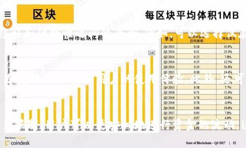  小狐钱包能否限制交易？一场隐私与安全的较量/   
 guanjianci小狐钱包,交易限制,数字钱包/ guanjianci  

引言：数字金融的双刃剑  
在数字经济时代，数字钱包的使用日益广泛，成为我们日常生活中不可或缺的一部分。然而，与便捷性并存的，是人们对隐私和安全的深切关切。小狐钱包作为一个新兴的数字钱包平台，自然也面临着用户在安全与便利之间的取舍。本文将探讨小狐钱包是否能够限制交易，并深入分析这一功能对于用户隐私和安全的影响。  

小狐钱包的功能概述  
小狐钱包是一款集成了多项金融服务的数字钱包，用户可以通过它进行转账、消费、投资等多种操作。其主要特点包括多币种支持、快速交易确认和强大的用户界面。然而，由于市场上存在各种风险，如诈骗、盗窃和个人信息泄露，用户对交易的限制功能表现出浓厚的兴趣。  

交易限制的必要性  
对于用户来说，交易限制可以在某些情况下提供额外的安全保障。例如，在经历某些可疑工交易或异常活动后，用户希望能够临时冻结或限制自己的账户，以避免更大的损失。这不仅保护了用户的资金安全，也有助于维护小狐钱包的信誉。  

小狐钱包的交易限制机制  
那么，小狐钱包的交易限制机制究竟如何呢？根据小狐钱包的官方说明及用户反馈，该平台允许用户设置每日、每月或每次交易的额度，同时支持在特定情况下主动冻结账户。这个功能十分关键，尤其是在用户觉得交易存在风险时，可以迅速做出反应。这种灵活性让用户在享受便利的同时，也能保有一定的安全感。  

用户体验：一个真实的故事  
我身边有位朋友小李，曾经在交易过程中遭遇了“钓鱼”网站的攻击。那一天，他接到了一个声称是小狐钱包客服的电话，对方告诉他账户存在异常，要求他提供一些个人信息。小李起初半信半疑，但在对方的威逼下，他竟然泄露了自己的部分信息。好在他在事后迅速使用小狐钱包的交易限制功能，冰冻了账户有效阻止了进一步的损失。这个经历让他深刻体会到交易限制的重要性，也使他对小狐钱包的信任倍增。  

常见的疑虑与回答  
尽管小狐钱包的交易限制功能受到用户的广泛欢迎，仍然有人对其有效性和可靠性表示怀疑。以下是一些常见的疑虑及解答：  

h4疑虑一：如果忘记了密码，如何解除交易限制？/h4  
小狐钱包设有多重验证机制，包括邮箱验证和手机验证码，确保即使在忘记密码的情况下，用户也能够安全地解除限制。  

h4疑虑二：账户被冻结后，资金安全有保障吗？/h4  
是的。一旦账户被冻结，小狐钱包会保持资金的完整性，用户无需担心资金会丢失。此外，冻结状态下用户仍然可以进行查询和充值操作。  

用户隐私与交易限制的平衡  
在交易限制的设计中，我们也必须考虑隐私保护的问题。实际上，过于严格的限制可能给用户带来不便，甚至影响用户的正常交易体验。因此，小狐钱包在设计交易限制时，注重保障用户隐私和便捷性之间的平衡。例如，可以选择仅在必要时要求用户提供额外的身份验证，而不是每一次交易都询问，以免造成用户的不满。  

未来趋势：交易限制功能的进一步发展  
随着技术的不断进步，未来小狐钱包可能会引入更智能的交易限制机制。例如，基于人工智能和机器学习的风控系统，可以实时分析用户的交易行为，并在检测到异常时自动屏蔽可疑交易，这无疑会提升用户的使用体验。此外，还可以开发更为个性化的解决方案，根据不同用户的风险偏好来调整限制策略。  

结论：小狐钱包的交易限制价值  
总体来说，小狐钱包的交易限制功能为用户提供了一种有效的自我保护机制。在这个充满不确定性的数字时代，用户不仅需要便捷的交易过程，更渴望安全感的保障。通过合理的设置交易限制，用户可以更安心地进行资金的流动，这对于增强小狐钱包的用户粘性、提升品牌价值都具有至关重要的作用。同时，也期待小狐钱包在未来继续创新，推出更加丰富的安全保护机制，以应对不断变化的市场需求。  
