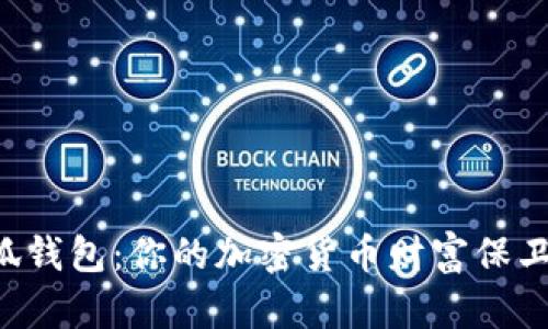 “小狐钱包：你的加密货币财富保卫战！”