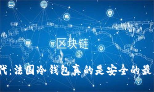 在数字时代：法国冷钱包真的是安全的最佳选择吗？