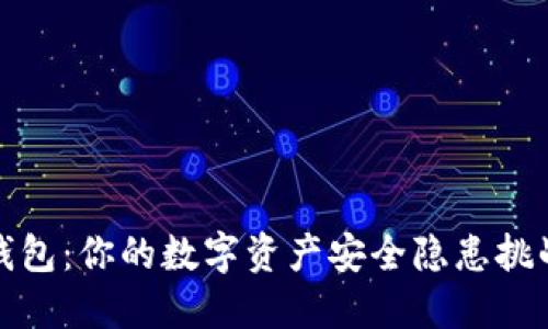 冷钱包：你的数字资产安全隐患挑战者