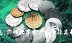 冷钱包：你的数字资产安全隐患挑战者