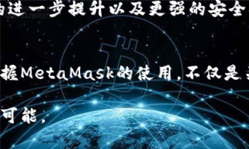 jiaoti如何安全、顺畅地使用MetaMask：解锁数字资产的未来/jiaoti
MetaMask, 数字资产, 加密货币/guanjianci

引言：数字资产的崛起与MetaMask的角色
在这个数字化迅速发展的时代，越来越多的人开始关注虚拟货币和区块链技术。MetaMask，这款功能强大的浏览器扩展，成为了这场数字资产革命中的明星工具。无论你是刚入门的加密货币新手，还是经验丰富的投资者，MetaMask都能为你提供一个安全而便捷的访问方式。本文将深入探讨如何安全地使用MetaMask，并尽可能地发挥它的潜力。

MetaMask是什么？
简单来说，MetaMask是一款加密货币钱包和区块链浏览器。它允许用户在不离开浏览器的情况下与以太坊区块链进行互动。这意味着你可以轻松地买卖、发送和接收以太坊及其代币，同时也能与去中心化应用（DApps）进行交互。MetaMask的简单易用性使得它成为了区块链用户的热门选择。

安装MetaMask：准备工作
要开始使用MetaMask，第一步是将其安装到你的浏览器中。MetaMask支持Chrome、Firefox、Brave和Edge等多个主流浏览器。用户只需访问MetaMask的官方网站，点击下载链接，选择适合自己浏览器的版本进行安装。

创建你的MetaMask钱包
安装完成后，打开MetaMask，你会看到欢迎页面。在这里，你可以选择“创建钱包”或“导入钱包”。对于新用户，选择“创建钱包”是最佳选择。接下来，你将被要求设置一个强密码，这是保护你钱包的第一道防线。务必选择一个较长、复杂的密码，以增强安全性。

保护你的助记词
在创建钱包的过程中，MetaMask会生成一组助记词（或称恢复种子短语），这16个单词能帮助你在设备丢失、损坏或需要重新安装时恢复钱包。请务必妥善保管这些单词，切勿将其分享给任何人或存储在网上。 推荐将其书写下来，放在一个安全的地方，甚至可以考虑使用保险箱来存储它。

如何安全使用MetaMask
使用MetaMask时，保护个人信息和资产安全至关重要。以下是一些实用的安全建议：
ul
listrong定期更新密码：/strong确保定期更改你的钱包密码，并使用强密码生成器创建新的密码。/li
listrong启用双重身份验证：/strong尽可能使用双重身份验证来保护你的账户安全。/li
listrong保持软件更新：/strong始终确保你的浏览器和MetaMask扩展都是最新版本，以防止潜在的安全漏洞。/li
listrong警惕钓鱼攻击：/strong常见的网络钓鱼手法可能会伪装成MetaMask或相关服务，确保你只访问官方链接和网站。/li
/ul

与去中心化应用的互动
MetaMask的最大魅力之一就是它与去中心化应用（DApps）的无缝对接。你可以通过MetaMask轻松参与链上交易、借贷、游戏等活动。以下是一些流行的DApps，你可以尝试使用MetaMask进行操作：
ul
listrongUniswap：/strong作为去中心化交易所，Uniswap允许用户在无需中介的情况下交换不同的ERC20代币。/li
listrongOpenSea：/strong这个平台是NFT（非同质化代币）市场的领导者，MetaMask让用户可以轻松购买、出售NFT。/li
listrongCompound：/strong在这个去中心化借贷平台上，用户可以通过MetaMask借入或放贷以太坊及其他加密货币。/li
/ul

MetaMask的缺点与挑战
尽管MetaMask是一个出色的工具，但它也面临一些挑战。首先，一些用户可能会觉得其操作界面对于新手来说略显复杂。其次，由于它是浏览器扩展，因此可能会受到恶意软件和网络威胁的影响。此外，交易处理速度有时会受到网络拥堵的影响，这在高峰期尤为明显。这些问题都需要用户在使用MetaMask时进行额外的注意和技巧掌握。

未来展望：MetaMask的发展潜力
随着区块链技术的不断进步和行业的不断发展，MetaMask作为行业前沿工具，其发展潜力不可小觑。未来，用户或许会看到更多与其他链的兼容性、用户体验的进一步提升以及更强的安全措施。随着去中心化金融（DeFi）和NFT等潮流的兴起，MetaMask将继续为用户提供便利的服务，助力他们在这个激动人心的数字资产世界中探索和投资。

结论：你的数字资产之旅从MetaMask开始
无论你是在寻找购买以太坊的方式，还是希望利用去中心化应用的潜力，MetaMask都能为你提供一个便捷和安全的解决方案。在这个日益数字化的世界里，掌握MetaMask的使用，不仅是关注区块链技术的前卫选择，更是你步入数字资产领域的敲门砖。通过学习如何安全地使用这款工具，你将打开全新的机会大门，迎接数字经济的未来。

因为每个人的使用体验都是独一无二的，我们建议用户根据自身需求对MetaMask进行个性化设置和调整。在数字资产的广阔海洋中，愿你乘风破浪，探索无限可能。