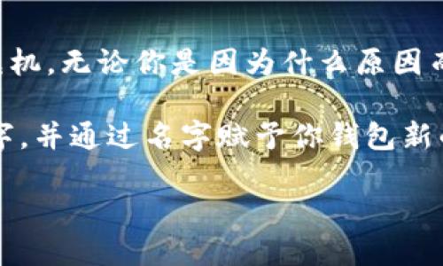    小狐钱包：如何轻松改名，摆脱旧包袱，迎接新未来  / 

 guanjianci  钱包名称, 小狐钱包, 改名建议  /guanjianci 

 为什么要更改钱包名称？ 
 在数字化迅猛发展的今天，许多人都拥有多个电子钱包，尤其是小狐钱包因其便捷性和安全性受到很多用户的青睐。然而，随着使用时间的增长，或许你会发现原来的钱包名称再也无法准确反映你的个性、需求或是钱包的使用情况。正如我们人生中的许多事物，名字的改变有时能带来全新的开始。此时，你或许在想：到底该如何优雅地改名呢？ 

 改名的潜在好处是什么？ 
 改名不仅仅是为了新鲜感，它背后可能隐藏着更深层次的意义。首先，一个新的名字能够让你如释重负，丢掉过去的不愉快，迎接新的机遇。此外，一个醒目的名字符合自己的使用目的，能够提升钱包在你日常生活中的使用频率和便捷性。比如，若你将“小狐钱包”改名为“我的小金库”，就一下子显得更具私人色彩，同时也激励自己更加珍惜数字资产。

 如何选择一个合适的新名称？ 
 名字是身份的一部分，改名的过程也不可小觑。选择一个合适的新名称，需要你在心中确定几个原则：
ul
listrong个性化：/strong新名称应能映射你的个性，既可以是一种爱好，也可以是一种理想。比如，如果你喜欢旅行，可以命名为“瞬间钱包”。/li
listrong易记：/strong理想的新名称应当言简意赅，方便记忆。避免使用过于复杂的词汇。简单的“生活钱包”就足够直观。/li
listrong指向性：/strong新名称应当能清晰地指示钱包的用途。比如，如果你专注于管理储蓄，可以考虑“财富管理钱包”。/li
/ul

 实际操作：如何在小狐钱包中执行改名？ 
 一旦你确定了新名称，接下来的步骤就很简单。以下是你可以遵循的详细步骤：
ol
listrong打开小狐钱包应用：/strong启动手机中的“小狐钱包”应用，你会看到界面直观易懂。/li
listrong进入设置菜单：/strong通常在右上角或底部栏有个齿轮形状的设置图标。点击进入设置页面。/li
listrong选择“钱包名称”选项：/strong在设置页面中，寻找“钱包名称”或“我的钱包”选项，点击进去。/li
listrong编辑新名称：/strong在现有名称上点击，输入你新选好的名称。确保没有笔误或者多余的空格。/li
listrong保存更改：/strong最后，确保点击“保存”或者“确认”按钮，以最终确认你的新名称。/li
/ol

 改名后如何使用体验？ 
 改名只是第一步，要想真正提高小狐钱包的使用体验，下面几点建议绝对值得借鉴：
ul
listrong定期评估：/strong每隔一段时间，看看你的新名称是否仍能与实际使用情况相吻合，必要时进行再次调整。/li
listrong使用助记符：/strong在钱包中设置一些标签或记事，以便快速找到特定的交易记录。/li
listrong参与社区：/strong积极参与小狐钱包的用户社区，与他人交流使用心得，获取改进建议。/li
/ul

 小狐钱包的拓展功能 
 改名之余，不妨关注小狐钱包本身可以提供的功能。现在许多钱包都拥有便捷的数字资产管理系统。例如，你可以：
ul
li设置财务预算，时刻了解个人消费情况；/li
li一键支付，简化支付过程；/li
li参与优惠活动，充分利用钱包的营销策略。/li
/ul

 如何将个人化元素融入使用中？ 
 钱包不仅仅是一个理财工具，还是你的个性展现。因此，在使用时，可以尝试： 
ul
listrong选择主题：/strong许多钱包应用允许设置主题或者壁纸，选一个与新名称契合的背景会让你感觉更用心。/li
listrong个性化交易记录：/strong在交易时添加一些注释，不仅增加了趣味性，也更容易回忆起来。/li
listrong互通分享：/strong与朋友分享你的钱包使用体验，尤其是你新改的名称，帮助他们寻找自己的个性化钱包名称。/li
/ul

 名字不仅仅是一个符号 
 最后，值得一提的是，名字并不只是一个符号；它承载了你的经历与情感。从这个角度来看，改名的过程实际上是一个重新审视自己财务状况、重新定义自我的契机。无论你是因为什么原因而考虑更改小狐钱包的名称，都请记住，每一次变动都是契机，迎接新生活的一种方式。

 当你在小狐钱包中找到更适合自己的名字时，也许会感受到一种异常的激励，让人对于管理财富和支出充满热情。给自己一个机会，去寻找那个最适合你的名字，并通过名字赋予你钱包新的意义。

 希望这些建议能帮助你在小狐钱包的改名过程中找到乐趣，并提升你整体的使用体验。