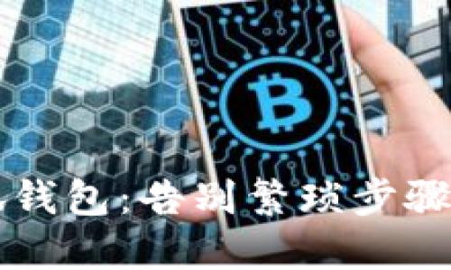 :轻松转入小狐钱包：告别繁琐步骤，体验便捷交易