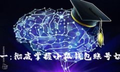 告别单一：彻底掌握小狐钱包账号切换技巧