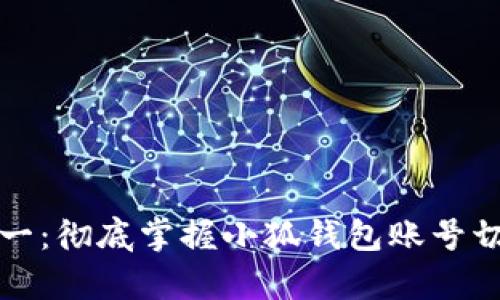 告别单一：彻底掌握小狐钱包账号切换技巧