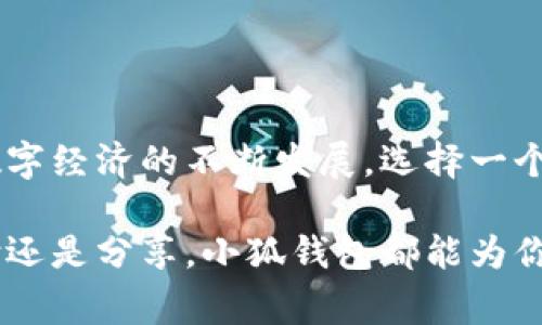 “小狐钱包账号”通常指的是使用小狐钱包这个数字钱包应用程序所需的用户账户。小狐钱包是一款支持数字货币交易、资产管理的移动应用，为用户提供了安全、便捷的虚拟货币管理服务。以下是关于小狐钱包账号的一些详细信息。

什么是小狐钱包？
小狐钱包是一款新兴的数字货币钱包，它允许用户存储、发送和接收各种数字货币。随着区块链技术的发展，数字货币的使用日益普及，小狐钱包应运而生。用户可以通过这款应用轻松进行数字资产的管理和交易，享受去中心化的货币体验。

小狐钱包账号的作用
创建小狐钱包账号是使用该应用的第一步。通过注册账号，用户可以获得一个独特的数字钱包地址，这个地址是进行数字货币交易的必需品。用户可以在该地址接收其他人的数字货币，也可以通过这个地址向他人发送货币。此外，账号还可以帮助用户管理多个 Wallet，跟踪个人的资产状况。

如何注册小狐钱包账号
注册小狐钱包账号的过程相对简单。用户需要下载小狐钱包的应用程序，并按照以下步骤进行注册：
ol
    li打开应用，点击“注册”按钮。/li
    li输入手机号码或电子邮箱地址，设置密码。/li
    li验证手机号码或电子邮箱，确保信息的真实性。/li
    li完成用户协议的阅读，并同意相关条款。/li
    li成功注册后，用户将获得自己的小狐钱包账号。/li
/ol

小狐钱包的安全性
安全性在任何数字钱包应用中都是至关重要的。小狐钱包提供了一系列的安全措施，以保护用户的资产：
ul
    listrong双重验证：/strong用户可以设置双重身份验证，增加账户的安全性。/li
    listrong加密技术：/strong小狐钱包采用先进的加密技术，确保用户的数据不会被他人窃取。/li
    listrong背书机制：/strong小狐钱包随时关注安全问题，并定期进行系统更新，增强安全防护。/li
/ul

使用小狐钱包的好处
除了安全性，小狐钱包还具有许多其他显著的优势，让用户在使用过程中更加舒心：
ul
    listrong多种币种支持：/strong小狐钱包支持多种主流数字货币，满足多样化的交易需求。/li
    listrong便捷的用户界面：/strong应用的设计风格简洁直观，用户无需专业知识也能轻松使用。/li
    listrong实时交易监控：/strong用户可以随时查看交易记录，确保财务透明。/li
/ul

小狐钱包的应用场景
小狐钱包可以应用于多种场景，适用于不同类型的用户：
ul
    listrong个人投资：/strong适合希望进行数字货币投资的个人用户，可以轻松进行交易。/li
    listrong商家支付：/strong商家可以使用小狐钱包接受客户的数字货币支付，拓宽支付渠道。/li
    listrong跨境转账：/strong借助小狐钱包，用户可以实现低成本、高效率的跨境转账。/li
/ul

小狐钱包的常见问题
在使用小狐钱包的过程中，用户可能遇到一些常见的问题，以下是一些解决方案：
ul
    listrong如何找回账户？/strong若忘记密码，用户可以通过注册时填写的邮箱或手机号码重置密码。/li
    listrong交易未到达：/strong若发现交易未完成，可以查看交易状态，必要时联系客服寻求帮助。/li
    listrong如何保护账户安全？/strong用户应定期更改密码，避免使用公共Wi-Fi进行交易，并开启双重认证。/li
/ul

总结
小狐钱包为用户提供了一个便捷、安全的数字货币管理平台，通过简单的注册流程，用户就能轻松掌握数字货币的使用技巧。随着数字经济的不断发展，选择一个安全可靠的钱包显得尤为重要。小狐钱包在安全性、使用体验上有所保障，非常适合希望进入数字货币领域的用户。

在这个日益数字化的时代，掌握数字货币的使用方式不仅是技术性的需求，也是未来可能面临的经济生活新常态。无论是投资、支付还是分享，小狐钱包都能为你提供有效的解决方案。