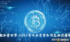 拥抱加密世界：2023年十大芭蕾冷钱包排行榜解析