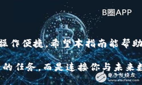   使用小狐钱包转账的终极指南：你准备好挑战吗？ / 

 guanjianci 小狐钱包, 转账, 数字货币 /guanjianci 

引言：数字转账的新时代
随着数字技术的发展和人们对无现金生活的依赖，数字钱包已成为重要的金融工具。而小狐钱包则在众多数字钱包中脱颖而出，以其简单易用和安全的特点备受青睐。本文将为你详细介绍如何使用小狐钱包进行转账，不仅教你操作，还帮助你深刻理解其中的细节与注意事项。

第一步：下载并注册小狐钱包
如果你还没有小狐钱包，第一步当然是下载应用程序。无论你是Android用户还是iOS用户，都可以在相应的应用商店中找到。下载后，打开应用程序，按照提示进行注册。你需要提供一些基本信息，如手机号码和设置密码。在这个过程中，建议使用强密码，以确保你的账户安全。

第二步：充值你的钱包
在进行转账之前，你需要确保你的钱包中有足够的余额。小狐钱包支持多种充值方式，包括通过银行转账、信用卡或者其他数字货币的方式。选择最适合你的充值方式，根据系统提示完成操作，充值后检查余额是否到账。

第三步：发起转账
一切准备就绪后，你就可以开始转账了。打开小狐钱包，进入“转账”页面。这里你能够看到一个简洁的界面，通常会要求你输入接收方的账户地址和转账金额。在这里，一定要再次确认接收方的地址是否正确，尤其是当金额较大时，任何小的错误都可能导致部分资金无法找回。

第四步：确认转账
输入完信息后，系统会显示你即将进行的转账详情。在这里你可以再次核对信息，确保没有错误。如果一切无误，点击“确认转账”。在确认后，你可能会被要求输入支付密码或者进行指纹识别以加强安全性。这一步骤非常关键，可以有效防止未经授权的操作。

第五步：追踪转账状态
转账请求提交后，系统会处理你的请求，你可以在小狐钱包的“转账记录”中查看转账状态。一般情况下，转账会在几分钟内完成，但在高峰时段或者网络不稳定的时候，可能会需要更长时间。如果长时间未到账，建议查看网络状况或者直接联系小狐钱包的客服进行咨询。

第六步：注意事项
在使用小狐钱包进行转账时，有几个重要的注意事项：
ul
listrong确认地址：/strong再次强调，始终确保转账地址的正确性，错误的地址可能导致资产永久丢失。/li
listrong小心网络钓鱼：/strong在进行任何与资金相关的操作时，保持警惕，避免在不熟悉的网站上输入个人信息。/li
listrong了解费用：/strong每笔转账可能会产生一定的手续费，确保在转账前了解这一点，以免出现意外。/li
listrong安全保护：/strong使用强密码，定期更换，并开启两步验证功能，增加账户安全性。/li
/ul

总结：掌控数字资产的魔力
使用小狐钱包转账不仅是一次简单的资金转移，更是一次对数字资产管理的深刻体验。从下载注册到成功转账，每一个步骤都关乎你的资产安全与操作便捷。希望本指南能帮助你轻松掌握小狐钱包转账的技巧，让你在数字货币的世界中游刃有余。如果在操作中遇到任何问题，不要犹豫，随时寻求帮助，你永远不是独自一人。

通过掌握这些基本的操作，你将不仅在使用小狐钱包时游刃有余，还能更好地在这个快速发展的数字货币社会中生存与发展。记住，转账并不是单一的任务，而是连接你与未来数字经济的重要桥梁。加油，你已经迈出了关键的一步！