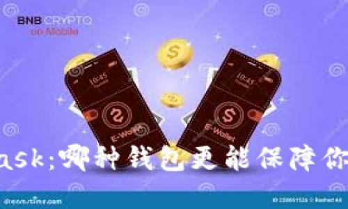 Metax与Metamask：哪种钱包更能保障你的加密资产安全？