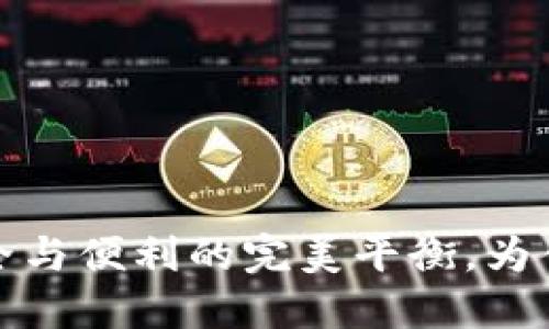 冷钱包转账：安全与便利的完美平衡，为什么你必须了解！