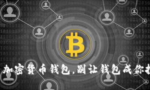 轻松掌握国内加密货币钱包，别让钱包成你投资的绊脚石！