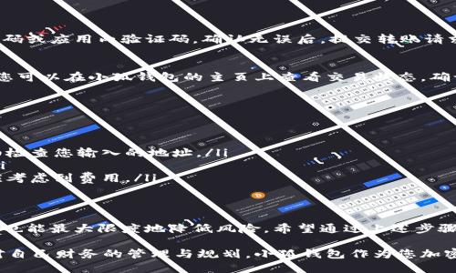   如何安全便捷地将比特币转入小狐钱包？ / 

 guanjianzi 比特币, 小狐钱包, 加密货币 /guanjianzi 

初步了解比特币与小狐钱包
比特币，这一加密货币的先锋，自2009年问世以来，凭借去中心化的特点和强大的流动性，迅速在全球范围内获得了越来越多的支持者。对许多人来说，比特币不仅仅是财富的象征，更是一种新的金融工具。然而，随着使用比特币的人日益增多，出现了如何安全、便捷地管理和存储这些数字资产的问题。

在众多加密货币钱包中，小狐钱包因其用户友好的界面和强大的安全性而受到广泛欢迎。作为一款有效的数字货币钱包，小狐钱包支持多种加密货币，包括比特币。在这里，我们将深入探讨如何将比特币安全转入小狐钱包，保障您的数字资产安全和便捷。

比特币的基本概念
在深入转账步骤之前，让我们先快速回顾一下比特币的基本理念。比特币是基于区块链技术的一种数字货币，它与传统货币相比，具备更高的透明性和匿名性。在比特币的网络中，所有的交易都有记录，但这些记录并不显示交易者的真实身份，而是通过密钥进行加密保护。

比特币的最大优势在于其交易的去中心化，意味着不依赖于任何中央银行或中介机构进行交易，这为使用者提供了更大的自由度。然而，这也意味着用户需要对自己的数字资产负更大的责任。因此，选择一个安全可靠的钱包至关重要。

为什么选择小狐钱包
小狐钱包在数字资产管理上，对于新手和老手都极为友好。它不仅支持多种加密货币的存储和交换，还提供了相对较高的安全性，能够保障用户的资产不受外部攻击和内在漏洞的影响。下述几点便是选择小狐钱包的理由：

ul
    listrong安全性：/strong小狐钱包采用多重签名技术和冷存储方案，抵御黑客攻击的风险。/li
    listrong用户体验：/strong界面，适合各种背景的用户，不需要太多的技术背景即可上手。/li
    listrong兼容性：/strong小狐钱包支持多种主流加密货币，使得用户管理资产更加方便。/li
/ul

将比特币转入小狐钱包的步骤
现在，让我们逐步探索如何安全地将比特币转入小狐钱包。这个过程相对简单，但在操作时需要保持冷静，以确保没有任何错误发生。

h4步骤一：下载并安装小狐钱包/h4
首先，您需要在您的移动设备上下载小狐钱包。无论是iOS还是Android系统，您都可以在应用商店中找到它。确保您下载的是官方版本，以避免潜在的安全隐患。

h4步骤二：创建或导入钱包/h4
安装完成后，打开小狐钱包。如果您是第一次使用，按照提示创建一个新钱包，系统会为您生成一组助记词。请务必将这组助记词妥善保存，因为它是您恢复访问权限的唯一途径。

如果您已经有一个小狐钱包，您可以选择导入已有钱包，只需输入您的助记词即可。

h4步骤三：获取您的比特币地址/h4
钱包创建完成后，您需要获取您的比特币地址，以便接收比特币。在小狐钱包的主页面，找到“接收”或“充值”功能，系统将显示您的比特币地址。记下这一串复杂的字符或直接使用二维码扫描功能。

h4步骤四：打开比特币交易平台/h4
然后，您需要访问您所使用的比特币交易平台（如币安、火币等）。登录您的账户，并导航至提现或转账功能。

h4步骤五：输入相关信息/h4
在提现页面，您需要输入以下信息：
ul
    listrong接收地址：/strong这里输入您刚才获得的小狐钱包的比特币地址。/li
    listrong转账金额：/strong输入您希望转入的小狐钱包的比特币数量。/li
    listrong备注（可选）：/strong您可以选择加上一些备注信息，但这并非必填项。/li
/ul

h4步骤六：确认转账并处理安全验证/h4
一旦输入完所有信息，请仔细检查每一项，确保接收地址准确无误。然后，按照平台的要求进行安全验证，可能需要输入短信验证码或应用内验证码。确认无误后，提交转账请求。

h4步骤七：等待比特币到账/h4
此时，您只需耐心等待比特币到账。根据网络拥堵程度，转账时间可能会有所不同。一般来说，到账时间在10分钟到几小时之间。您可以在小狐钱包的主页上查看交易状态，确认比特币是否成功到账。

比特币转入小狐钱包的注意事项
在进行比特币转账时，有几个要点需要特别关注，以避免不必要的麻烦：

ul
    listrong确保接收地址的准确性：/strong比特币交易不可逆转，任何错误都可能导致资产的永久丢失。在转账之前，请仔细检查您输入的地址。/li
    listrong小额测试转账：/strong如果您是首次使用某个平台转账，可以考虑先进行小额测试转账，以确认地址是否正确。/li
    listrong关注网络费用：/strong比特币的转账通常会产生一定的网络费用，费率根据网络状态而变化。在确认转账时，也应考虑到费用。/li
/ul

结语
将比特币转入小狐钱包的过程虽然简单，但确保资产安全始终是最重要的。在操作过程中，保持良好的习惯，定期更新安全设置，也能最大限度地降低风险。希望通过上述步骤与注意事项，您能顺利将比特币转入小狐钱包，享受加密货币世界的便利与乐趣。

随着比特币及其他加密货币的发展，越来越多的人意识到如何安全管理数字资产的重要性。这并不仅仅是技术操作，还涉及到对自己财务的管理与规划。小狐钱包作为您加密资产管理的伙伴，将帮助您更好地管理与使用您的比特币。祝您在数字资产的世界中一路顺风，获得更多的财富与自由！