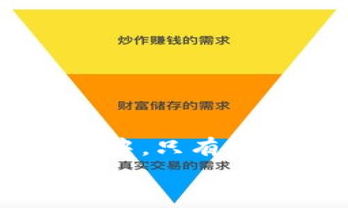   如何在使用MetaMask时找到备份文件？别让遗失的密码毁了你的数字资产！ / 
 guanjianci MetaMask, 备份, 密码管理 /guanjianci 

引言
在当今这个数字化迅速发展的时代，区块链技术已经深入人心，成为了广大用户进行资产管理、投资和交易的首选。作为最常用的以太坊钱包之一，MetaMask以其便利性和灵活性吸引了无数用户。然而，许多人在享受MetaMask带来的便利的同时，往往会忽视一个极其重要的环节——备份。如果你的钱包数据遗失，没了密码，你的数字资产将会化为乌有。那么，如何才能确保你的MetaMask账户的安全，以及如何找到它的备份呢？

MetaMask的基本工作原理
在深入备份问题之前，我们需要先了解MetaMask的基本工作原理。MetaMask不仅仅是一个钱包，它实际上是一种浏览器扩展，能够让用户方便地与以太坊区块链进行互动。通过MetaMask，用户可以存储以太币（ETH）及其他代币，安全地进行交易，同时访问去中心化的应用（DApps）。MetaMask生成一组私钥来保护用户的资产，用户必须妥善保管这些私钥。

为什么备份MetaMask至关重要
备份MetaMask并不是一个可以随意跳过的步骤。正如你可能不会随意丢弃家里的备份钥匙，备份你的数字钱包同样重要。以下是一些备份MetaMask的原因：
ul
    li**防止数据丢失**：恶意软件、计算机故障或用户的不小心删除都可能导致数据丢失。/li
    li**保障资金安全**：一旦失去对钱包的访问权限，数字资产可能再也无法恢复。/li
    li**设备更换**：如果你更换设备，之前的MetaMask钱包可能无法直接迁移，备份就显得尤为必要。/li
/ul

如何备份MetaMask
备份MetaMask非常简单，下面是详细步骤：
ol
    li**打开MetaMask**：首先，确保你是在使用已经安装好的MetaMask扩展。/li
    li**进入设置**：点击MetaMask头像，然后选择“设置”选项。/li
    li**导出助记词**：在设置菜单中，找到“安全性与隐私”选项，然后点击“导出助记词”。系统会要求你输入密码。/li
    li**保存助记词**：一旦导出，要把助记词安全地记录下来，最好是写在纸上而不是保存在电脑上。/li
/ol

在哪里找到备份文件
虽然MetaMask允许用户导出助记词，但并不会自动生成额外的备份文件。若用户已经将助记词记录在了某个位置，那么这个助记词就是你唯一的备份文件所在。这里有一些常见的备份思路：
ul
    li**纸质记录**：将助记词写在纸上，并存放在安全的地方。/li
    li**密码管理器**：一些用户可能会使用密码管理工具来保存助记词，以便查询。/li
    li**数字备份**：如果必须以电子方式存储，请确保加密并备份到安全的云端存储服务中。/li
/ul

恢复MetaMask钱包的步骤
如果不小心遭遇到需要恢复MetaMask的情况，勤快备份的用户可以轻易找回自己的资产。恢复MetaMask钱包的过程步骤如下：
ol
    li**重新安装MetaMask**：在你的浏览器中重新安装MetaMask扩展。/li
    li**选择“导入钱包”**：在MetaMask的开机界面选择“导入钱包”选项。/li
    li**输入助记词**：按照系统提示输入你之前备份的助记词。/li
    li**确认并访问钱包**：完成输入之后，按照指示设置新密码，并确认，便可以访问你的钱包了。/li
/ol

常见备份错误及避免措施
在备份MetaMask过程中，用户容易犯一些常见错误，这会影响到钱包的安全性和可用性。以下是一些需要避免的误区与应对策略：
ul
    li**云端存储助记词**：虽然云端存储方便，但如果没有合适的安全措施，可能会被黑客攻击。建议避免直接将助记词存储在未加密的云端。/li
    li**分享助记词**：无论出于什么原因，切忌分享助记词，任何人只要拥有助记词，就能够访问你的钱包。/li
    li**丢失纸质备份**：纸质备份容易丢失，建议将备份的纸质记录存放于安全的地方，甚至可以考虑多个地点备份。/li
/ul

总结
总的来说，备份MetaMask钱包是每位用户都不能忽视的重要环节。通过助记词的导出和保管，可以有效防止数字资产的丢失。在日常使用中，定期检查助记词的安全存放也是一种良好的习惯。在数字资产的海洋中，只有做好周全的准备和预防，才能让我们更加安心地享受数字经济带来的便利与机遇。
现在，你是否对每次都能找到MetaMask的备份有所信心了呢？无论你是在追逐新的投资机会，还是在转移资金，都请记得务必把备份放在心上，永远不要让小小的错误影响大大的梦想！