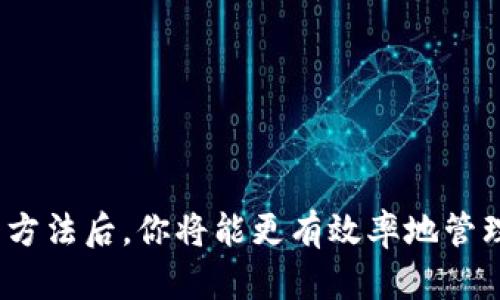   如何快速精准查看小狐钱包数量，让不必要的担忧远离你！ / 
 guanjianci 小狐钱包,查看余额,数字货币 /guanjianci 

引言：钱包之中，暗藏财富
在这个数字化飞速发展的时代，钱包已不再仅仅是一个物理的储存空间。尤其是针对数字货币的用户来说，小狐钱包承载着他们的财富信念与投资期待。然而，在众多应用和接口中，如何快速并准确地查看小狐钱包的数字余额，始终是一个关键问题。

什么是小狐钱包？
小狐钱包是针对数字货币用户设计的一款手机应用，支持多种主流数字货币的存储、交易和查看。其用户界面友好、功能齐全，使得用户可以轻松地管理自己的资产。由于小狐钱包的流行，其用户积累了大量数字资产，因此能够高效、快速查看资产的余额就显得尤为重要。

为何要关注钱包余额？
在频繁交易和投资决策的过程中，用户必须及时了解自己的资产状况。钱包余额的波动可能影响投资决策，因此，有效、便捷地查看钱包余额显得格外重要。此外，在进行转账、充值和兑换等操作时，确认余额能有效避免不必要的手续费和时间浪费。

如何查看小狐钱包数量？
查看小狐钱包的余额相对简单，只需跟随以下步骤：
ol
    listrong下载并安装小狐钱包App：/strong前往应用市场或官网下载小狐钱包，并安装到你的手机上。/li
    listrong注册或登录账号：/strong首次使用时，需要注册一个新账号，或者使用已有账号直接登录。/li
    listrong主界面余额显示：/strong登录后，通常在主界面上会直接显示你的钱包余额，包括你所有数字货币的总额。/li
    listrong查看具体币种：/strong点击相应币种图标，可以查看更详细的信息，包括数量、实时价格和涨跌幅等。/li
/ol

为何这个过程会遇到挑战？
尽管过程看似简单，但用户在实际操作中可能会遇到一些挑战。比如，网络不稳可能导致数据无法及时更新，或者在高峰时段，平台的响应速度可能减缓。此外，有些用户可能对数字货币的种类和价值变化感到困惑，从而影响查看余额的决心与耐心。

有效应对这些挑战
为了解决这些可能的困扰，用户可以采取以下措施：
ul
    listrong确保网络连接畅通：/strong保持Wi-Fi或移动数据的稳定，避免在数据不稳定时查看余额。/li
    listrong定期更新应用：/strong确保你的应用程序是最新版本，以获得最佳性能和安全保障。/li
    listrong学习相关知识：/strong多关注数字货币以及小狐钱包的使用技巧，提高自己的信息素养与判断能力。/li
/ul

额外的小技巧
掌握这些额外的小技巧，将会让你的余额查看体验更加愉悦：
ul
    listrong设定提醒：/strong可以在小狐钱包中设置价格提醒，当某种数字货币的价格达到你的预期，钱包会自动通知你。/li
    listrong分类管理：/strong如果你持有多种数字货币，可以考虑进行分类管理，通过分组让信息更加直观明了。/li
    listrong与朋友分享体验：/strong在社交平台上和朋友交流数字货币的投资体验，分享各自的资产管理方法，互相学习。/li
/ul

结论：做自己的财富管家
数字货币的发展给我们的生活带来了巨大的变化，合理管理自己的资产已经成为现代人不可或缺的一部分。掌握小狐钱包数量的查看方法后，你将能更有效率地管理你的财富，降低风险，把握机会。希望这些信息能够帮助你顺利查看小狐钱包的余额，并在数字货币的世界中，游刃有余地探索和实践。