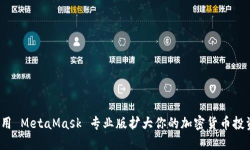 如何利用 MetaMask 专业版扩大你的加密货币投资视野？