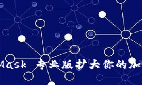 如何利用 MetaMask 专业版扩大你的加密货币投资视野？