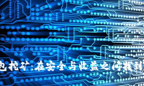 FIL币冷钱包挖矿：在安全与收益之间找到平衡的秘密