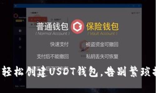 如何轻松创建USDT钱包，告别繁琐操作！