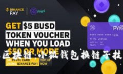 轻松驾驭区块链：小狐钱包换链子技巧大揭秘