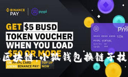 轻松驾驭区块链：小狐钱包换链子技巧大揭秘