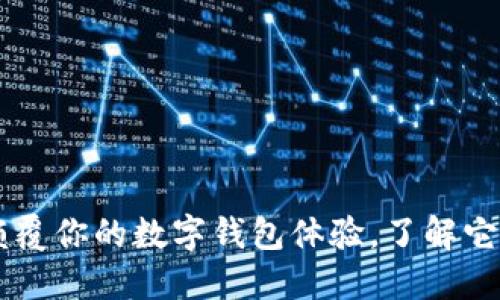 MetaMask：颠覆你的数字钱包体验，了解它的权利与挑战