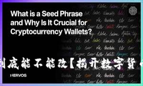冷钱包户名到底能不能改？揭开数字货币管理的秘密
