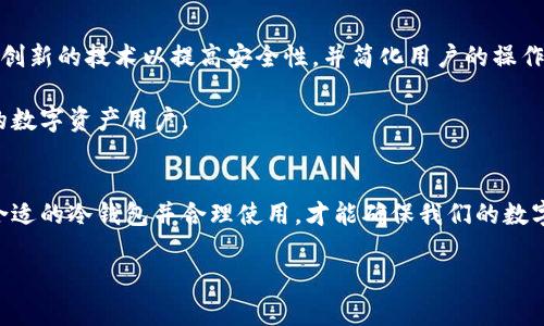 思考一个能解决用户问题的优秀

jiaoti哪个冷钱包还能用？揭开数字资产安全的真相！/jiaoti

冷钱包,数字货币,资产安全/guanjianci

一场关于数字资产安全的革命
在这个数字化迅猛发展的时代，数字货币如比特币、以太坊等逐渐走入人们的视野，成为一种新型的资产。在这股浪潮中，冷钱包作为保护数字资产安全的重要工具，刚好应运而生。

冷钱包是指一种不与互联网相连接的加密钱包，通常用来存储大宗的数字货币，避免黑客攻击和网络安全问题。然而，当面对市场上琳琅满目的冷钱包产品时，很多用户往往感到无从选择。那么，怎样找到一个合适的冷钱包呢？这个过程不仅是对技术的考量，更是对未来投资安全的责任。

冷钱包的类型和功能
冷钱包可以分为硬件钱包、纸钱包和离线钱包三种类型。

ul
    listrong硬件钱包：/strong硬件钱包是最常见的一种冷钱包，形状类似于U盘，可以通过USB接口连接到计算机。它的最大特点是，用户需要物理访问该设备才能进行交易，这使得黑客很难通过网络攻击来窃取资产。 /li
    listrong纸钱包：/strong纸钱包是将数字货币的私钥和公钥打印在纸张上的一种方式。这种方式不需要任何电子设备，完全离线，安全性极高。不过，用户需要特别小心纸张的保存，避免水、火和其他外界因素导致的损坏。/li
    listrong离线钱包：/strong离线钱包是指那些在不连接互联网的计算机上创建的数字钱包。这种钱包的安全性高，但其使用过程相对复杂，需要一定的技术知识。/li
/ul

如何选择合适的冷钱包
在选择冷钱包时，用户首先要考虑自己的需求以及资产的规模。比如，如果只是小额投资，使用纸钱包可能是个不错的选择，确保其安全存放即可。而如果资产较高，硬件钱包可能更为适合，因为其便携性和相对较高的安全性。

此外，用户在选择冷钱包时，应该关注以下几个方面：

ul
    listrong品牌信誉：/strong选择一些知名度高、评价好的冷钱包品牌，如Ledger、Trezor等，这些品牌在市场上积累了丰富的经验和良好的口碑。/li
    listrong安全性：/strong确保所选钱包具备多重签名功能、防泄露设计等安全防护措施。/li
    listrong用户体验：/strong冷钱包的使用界面也非常重要，用户应该确保所选钱包易于操作，使用起来不会造成困扰。/li
    listrong社区支持：/strong选择有活跃用户社区的冷钱包，可以在遇到问题时获得助力和资源。/li
/ul

冷钱包的使用技巧
拥有冷钱包并不意味着可以高枕无忧，用户在使用时依然需谨慎。首先，备份非常重要，用户应定期备份钱包生成的助记词或者私钥，并安全存放在多个地点。万一硬件损坏，备份就能帮助用户找回资产。

其次，定期更新钱包的固件，安全公司会不定期推出安全更新，及时更新能够防止潜在的漏洞被攻破。再者，用户在进行转账等操作前，尽量在安全、温暖的网络环境下完成，并确认所有信息的准确性。

如何处理冷钱包中的资产
数字资产的处理是用户投资过程中重要的一部分。若需要将资产转移至交易所，用户可以通过先将其导入到热钱包，再进行交易然后提现至冷钱包，采用这种方式可以保证迁移过程的安全。不过，用户也需关注市场行情，选择合适的时机进行资产的增减。

推动冷钱包的发展趋势
随着区块链技术的不断完善和各类数字资产的快速增长，对冷钱包的需求也在不断增加。各大冷钱包厂商正在追求更加创新的技术以提高安全性，并简化用户的操作流程。此外，支持更多种类的数字货币也是冷钱包发展的必然趋势。

在未来，我们可以看到更多的兼容性和功能性的提升，促使冷钱包在市场上的竞争力不断增强，从而更好地服务于广大的数字资产用户。

结论
无论哪种冷钱包，选择合适的工具来保护你的资产是非常必要的。冷钱包可以大大降低数字资产遭受损失的风险，选择合适的冷钱包并合理使用，才能确保我们的数字财富安全。希望上述信息能够为你提供一些帮助，让你在这个数字资产的世界里游刃有余。 

同时，请记住，尽管技术发展迅速，但数字货币市场的风险仍然存在，保持警惕，做足功课，才是确保资产安全的不二法门。