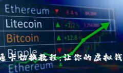 小狐钱包卡通卡切换教程：让你的虚拟钱包更具