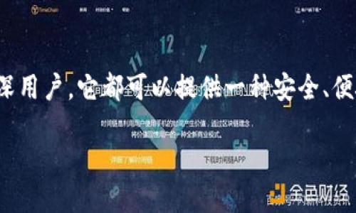 小狐钱包是一款近年来在数字货币和区块链领域逐渐受到关注的应用程序。虽然我无法提供最新的具体版本或者下载链接，但可以为你介绍一下小狐钱包的功能、使用体验以及其在数字资产管理中的作用和意义。

小狐钱包的基本功能
小狐钱包不仅支持比特币、以太坊等主流数字货币的存储和交易，还拥有多种创新功能，如多重签名、冷钱包安全存储等。这些功能能够有效增强用户对其数字资产的保护，让人们在区块链世界中更加安心。

用户界面与体验
小狐钱包在设计上注重用户友好的体验。其界面简洁大方，用户可以轻松找到所需的功能和选项。同时，钱包支持多语言选择，使得不同国家和地区的用户都能快速上手。通过视觉、色彩和交互设计的巧妙搭配，用户在使用过程中不会感受到复杂或混乱。

安全性与隐私保护
安全性是数字钱包用户最为关心的问题之一。在小狐钱包中，用户的信息和资产都经过严格保护。软件采用了行业领先的加密技术，确保交易信息不被篡改或泄露。此外，若用户开启了双因素认证功能，账户的安全性将进一步得到提升。

数字资产的多样化管理
小狐钱包支持多种数字资产的管理，用户可以在一个平台上对不同币种进行操作。例如，用户可以查看各自的资产分布、交易记录以及市场价格。此外，钱包还提供实时的市场动态，帮助用户及时做出投资决策。

社区与发展
小狐钱包的开发团队与用户社区保持紧密联系，定期进行产品更新和功能扩展。用户的反馈被重视，很多新功能都是在社区讨论的基础上推出的。因此，用户不仅是产品的使用者，更是产品发展的参与者。

如何下载和使用小狐钱包
对于新用户来说，下载小狐钱包的过程也很简单。用户可以前往官网或各大应用市场搜索“小狐钱包”，找到最新版本进行下载。安装之后，用户可以通过手机号或者邮箱注册账户，简单几步后就能开始使用。此外，软件内提供详尽的新手指南，帮助每位用户快速熟悉功能。

结语
总的来说，小狐钱包作为一个数字资产管理工具，以其强大的功能和用户友好的体验，赢得了不少用户的青睐。无论是对新手还是资深用户，它都可以提供一种安全、便捷的方式来管理自己在区块链世界里的财富。如果你还有其他问题，关于如何选择数字钱包、使用数字货币的技巧等，随时欢迎交流！

小狐钱包最新版：你的数字资产管理新选择！