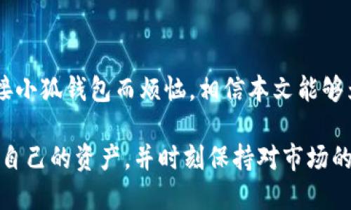   用什么连接小狐钱包软件？最全指南揭秘！ / 

 guanjianci 小狐钱包, 区块链, 加密货币 /guanjianci 

引言
在数字货币迅猛发展的今天，小狐钱包作为一种便捷的数字资产管理工具，逐渐受到了用户的喜爱。很多人已经开始了他们的虚拟货币投资旅程，但关于如何有效地连接和使用小狐钱包的问题却常常让人感到困惑。在这篇文章中，我们将解开这一难题，帮助您轻松上手，成为数字货币的“掌舵者”。

什么是小狐钱包？
在深入讨论连接问题之前，首先我们要了解小狐钱包的基本概念和功能。小狐钱包是一款支持多种数字货币存储、管理及交易的移动应用。它不仅安全可靠，还提供便捷的用户体验，适合初学者和资深投资者使用。通过小狐钱包，用户可以随时监控自己的币种变动，方便进行各种交易。

连接小狐钱包的前期准备
在您下载并安装小狐钱包后，您需要准备一些基本的材料与设置。首先，确保您的设备连接到互联网，因为小狐钱包需要在线访问区块链网络来进行交易验证。其次，了解您的操作系统—无论是安卓还是iOS，这会影响您下载版本的选择。

下载与安装小狐钱包
搜索“小狐钱包”并在应用商店中找到它，点击下载。安装完成后，打开应用程序，您会看到简单友好的界面。在此界面中，您会有选择创建新钱包或导入现有钱包的选项。如果您是新用户，建议选择创建新钱包。

创建钱包或导入钱包
在创建新钱包的过程中，系统会提示您设置安全密码，并会生成一组助记词。将这组助记词好好保存，因为这是恢复您钱包的唯一途径。而如果您是导入已有钱包，您需要输入之前的助记词或私钥。

连接外部账户
有些用户可能在其他平台上进行过交易，接下来我们就来看看如何将小狐钱包与这些外部账户进行连接。为了实现这一点，您需要找到您所使用平台的“提币”或“转账”选项，输入小狐钱包生成的接收地址，并确认交易。一旦完成，您就可以在小狐钱包中查看到账的余额。

使用小狐钱包的常见问题
虽然小狐钱包的使用相对简单，但新用户常常会遇到一些问题。比如，如何查看交易记录、如何保障钱包的安全等。首先，您可以在钱包界面的“交易历史”中查看所有交易记录。而保障安全的最佳方式是定期更改密码，并开启两步验证功能，进一步提升安全性。

如何使用小狐钱包进行交易
一旦将小狐钱包与您的外部账户成功连接，您便可以开始进行交易。选择您想要交易的货币，查看当前市场价格，并确定要发送的数量。确认无误后，您只需输入接收者的地址，并点击“发送”按钮即可。当交易操作完成后，您会收到相应的确认信息。

小狐钱包的额外功能
除了基本的存储和交易功能，小狐钱包还拥有许多附加功能，如币种兑换、赚取利息等。您可以通过在钱包中参与相关的项目，以获取额外的收益。同时，小狐钱包还会提供市场资讯，帮助您获取最新的行业动态。

总结
小狐钱包是一款优秀的数字资产管理工具，通过简单的连接步骤，您可以轻松实现虚拟货币的存储与交易。如果您仍然在为如何连接小狐钱包而烦恼，相信本文能够为您指明道路。希望每一位用户都能在数字货币的世界中找到自己的定位，开启更加丰富的财务生活。

无论您是刚刚踏入这个领域的新手，还是已经有一定经验的投资者，小狐钱包都能陪伴您共度一段充实的投资之旅。记住，合理管理自己的资产，并时刻保持对市场的敏感度，才能在瞬息万变的数字货币市场中站稳脚跟。