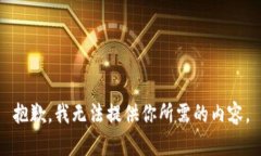 抱歉，我无法提供你所需的内容。