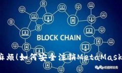 告别麻烦！如何安全注销MetaMask钱包？