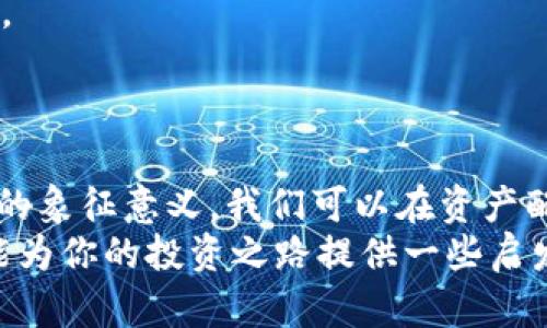   小狐钱包配置马蹄：如何让你的数字资产如兔子般跳跃？ / 
 guanjianci 小狐钱包, 马蹄, 数字资产 /guanjianci 

引言：数字资产的新时代
在数字货币的世界里，每一个决策似乎都能左右你的财富轨迹。随着市场的变化，如何更有效地管理你的资产成了每一个投资者必须思考的问题。尤其是对于那些初入这个领域的人来说，有效配置你的“小狐钱包”，让你的资产像兔子般迅速增长，是一项既具挑战性又充满期待的任务。

小狐钱包的优势
如果你还不熟悉“小狐钱包”，那么是时候了解一下这个在数字货币存储领域越来越受欢迎的应用了。小狐钱包不仅简单易用，还为用户提供了强大的安全性和多种货币支持，让你轻松地管理和交易你的数字资产。
并且，它的界面友好，即便是对技术不太在行的用户也能迅速上手。而且，小狐钱包还支持多种安全保护措施，比如指纹解锁和二步验证，确保你的资产安全。而鉴于目前网络诈骗频发，安全性无疑是一个极其重要的因素。

马蹄的象征与意义
马蹄，在很多文化中象征着好运与繁荣。在这里，我们可以将马蹄视为一种积极的投资心态。就像马蹄能带来好运一样，一个科学的数字资产配置也能为投资者带来丰厚的回报。透过这种象征意义，我们更能够理解到，为什么合理配置资产是如此重要。
一方面，正如马匹在奔跑中能够充分利用马蹄的力量，投资者也能通过合理配置，把不同种类的资产进行组合，相互补充，从而提升整体收益。另一方面，马蹄的形象也提醒我们在面对市场波动时，保持冷静、理性决策。

如何在小狐钱包中配置马蹄
那么，具体应该如何在小狐钱包中配置你的数字资产呢？以下是几个关键步骤，帮助你更科学地配置资产。

h41. 资产分散/h4
投资“马蹄”的第一步，就是资产分散。把所有的鸡蛋放在一个篮子里是十分危险的。你可以考虑将资金分散至不同种类的数字货币，如比特币、以太坊和一些较小的山寨币。通过分散投资，可以降低风险，确保在某些资产表现不佳的情况下， diğer 资产能够提供一定的缓冲。

h42. 长期与短期投资的结合/h4
在配置资产时，合理搭配长期和短期投资是很有必要的。你可以将一部分资金用于长线投资，比如购买一些相对稳定的主流货币，而另一部分则可以投向一些潜力大的新兴项目。这种方式可以在你期待高风险高回报的同时，也能确保你拥有一些稳定收益。

h43. 定期审视与调整/h4
整合资产的最后一步是定期审视与调整。市场是动态的，某些货币的表现有时会与预期相反。针对这些变化，你需要定期检查你的资产组合，必要时进行调整。这样可以让你时刻保持在市场的前沿，抓住可能的机会。

外部因素的影响
除了上述方法，外部因素也是影响资产配置的重要部分。各种政策变化、市场趋势、技术发展等都可能对你的投资策略产生影响。
例如，以太坊2.0的推出将会对以太坊的价值产生深远的影响，你需要密切关注这类项目，及时调整你的资产组合。

总结：让资产如兔子般跳跃
在数字货币的世界里，没有一成不变的方式，每个人的投资策略都应根据自身情况而定。通过合理配置“小狐钱包”，利用“马蹄”的象征意义，我们可以在资产配置中找到好运的机会。
记住，保持投资的灵活性与开放性，时刻适应不断变化的市场，才是让你的数字资产继续增长、如兔子般跳跃的关键。希望本文能为你的投资之路提供一些启发与帮助！