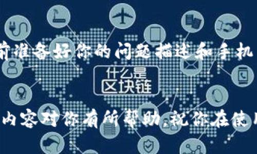 jiaotiao小狐钱包闪退，别担心，这里有解决办法！/jiaotiao  
小狐钱包, 闪退, 解决方案/guanjianci  

引言：小狐钱包为何闪退？
在如今的数字化时代，手机钱包已经成为人们日常生活中不可或缺的一部分。无论是购物、转账还是管理个人财务，我们都依赖着这些便捷的应用。然而，有时候你会发现，正在使用的小狐钱包竟然闪退，这一问题让很多用户感到困扰。闪退不仅影响了我们正常的操作，还可能导致一些重要交易的中断。那么，为什么它会闪退呢？让我们先理清一些可能的原因。

闪退的常见原因
1. **软件版本过低**：有时，旧版的软件与手机的系统不兼容，容易造成闪退的问题。    
2. **缓存积累过多**：使用过程中，应用会不断产生缓存，如果缓存过多，可能导致软件崩溃。    
3. **手机内存不足**：如果你的手机存储空间已满，可能会影响小狐钱包的正常运行。    
4. **系统更新未及时进行**：有些闪退情况可能是由于手机操作系统没有及时更新，导致应用无法正常运行。    
5. **网络连接不稳定**：某些功能需要稳定的网络支持，网络的不稳定也可能引发闪退现象。    

解决闪退问题的有效方法
掌握了闪退的根源后，我们可以尝试以下一些有效的解决方案，帮助你重新使用小狐钱包，保持流畅的使用体验。

更新应用程序
第一步，你可以尝试检查小狐钱包的应用版本。去应用商店，查看是否有新的更新可用，及时下载最新版本。开发者通常会在新版本中修复程序中的bug和提升性能，这能有效避免闪退的情况。

清除缓存
应用程序长时间使用会导致缓存的增加，定期清理缓存是一种良好的习惯。打开手机的设置，找到应用管理，找到小狐钱包，选择清除缓存。这样可以释放一定的存储空间，且清新的缓存往往能让应用运行得更加流畅。

检查手机存储空间
存储空间不足会直接影响应用的正常运行。如果发现手机存储几乎满了，尝试删除一些不再使用的应用、照片或视频，以释放存储资源。理想情况下，保持至少10%的存储空间是比较合适的。

更新手机系统
有时候，应用的性能与手机的操作系统息息相关。由于新版本应用可能已了与高版本操作系统的兼容性，及时更新你的手机系统也至关重要。进入手机的设置，查找系统更新，若有新版本，建议下载并安装。

检查网络连接
在使用小狐钱包进行操作时，确保你的网络连接稳定。尽量在Wi-Fi信号良好的环境下使用，避免使用不稳定的手机网络。如果网络问题持续存在，可以尝试重启路由器或联系网络服务提供商。

重装应用
如果以上方法都未能解决问题，可以尝试卸载小狐钱包后重新安装。在重新安装前，务必备份你的钱包数据，确保不会错失任何重要信息。重新安装通常能有效解决软件中的意外故障。

联系客户服务
最终，如果仍然无法解决闪退的问题，建议你直接联系小狐钱包的客服团队。他们可以为你提供更深入的技术支持或者告知是否存在系统性问题。在联系客服时，提前准备好你的问题描述和手机型号，有助于客服更快地协助你解决问题。

总结
小狐钱包的闪退现象虽然常见，但与传统钱包相比，它所带来的便利性无可替代。相信通过上述的方法和技巧，你能够有效解决闪退的问题，提升使用体验。希望这些内容对你有所帮助，祝你在使用小狐钱包的过程中事事顺利，财源广进！