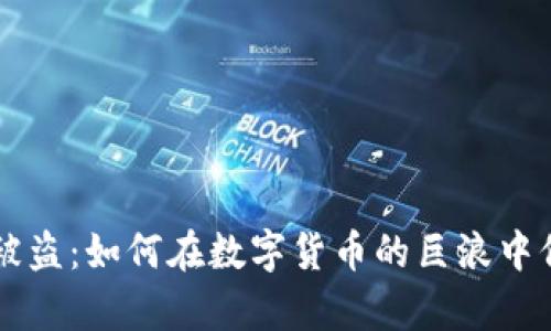 Bitkeep钱包被盗：如何在数字货币的巨浪中保护你的资产？