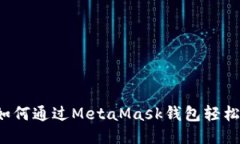 一步到位！如何通过MetaMask钱包轻松购买以太币