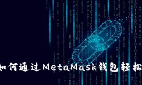 一步到位！如何通过MetaMask钱包轻松购买以太币